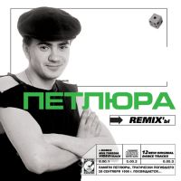 Петлюра (Юрий Барабаш) «Remix-ы» 2001 (CD)