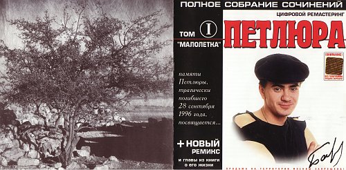 Петлюра Полное собрание сочинений. Том 1. Малолетка 2001