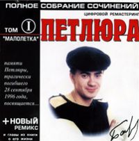 Петлюра Полное собрание сочинений. Том 1. Малолетка 2001 (CD)