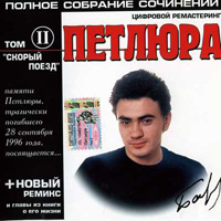 Петлюра (Юрий Барабаш) «Полное собрание сочинений. Том 2. Скорый поезд» 2001 (CD)