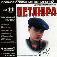 Петлюра Полное собрание сочинений. Том 3. Печальный парень 2001 (CD)