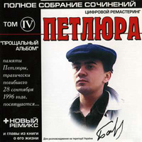 Петлюра (Юрий Барабаш) «Полное собрание сочинений. Том 4. Прощальный альбом» 2001 (CD)