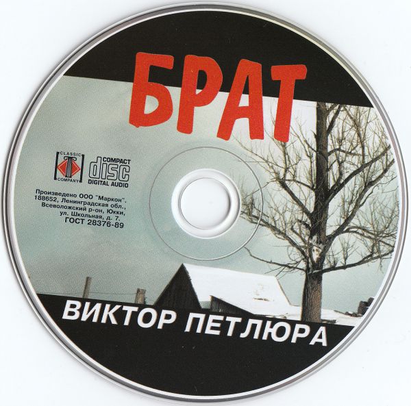 Виктор Петлюра Брат 2004 (CD). Переиздание