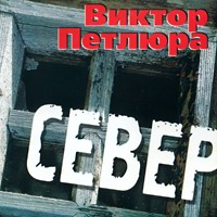 Виктор Петлюра (Виктор Дорин) «Север» 2001 (MC,CD)