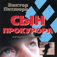 Виктор Петлюра (Виктор Дорин) Сын прокурора 2002 (CD)