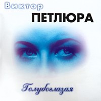 Виктор Петлюра (Виктор Дорин) «Голубоглазая» 1999, 2004 (MC,CD)
