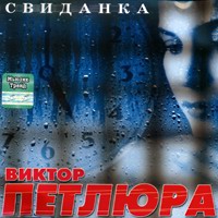 Виктор Петлюра (Виктор Дорин) Свиданка 2004 (CD)