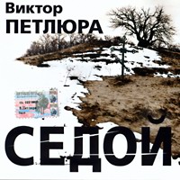 Виктор Петлюра (Виктор Дорин) Седой 2003 (CD)