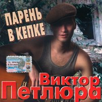 Виктор Петлюра (Виктор Дорин) «Парень в кепке» 2004 (CD)