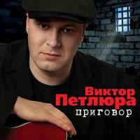 Виктор Петлюра (Виктор Дорин) «Приговор» 2007 (CD)