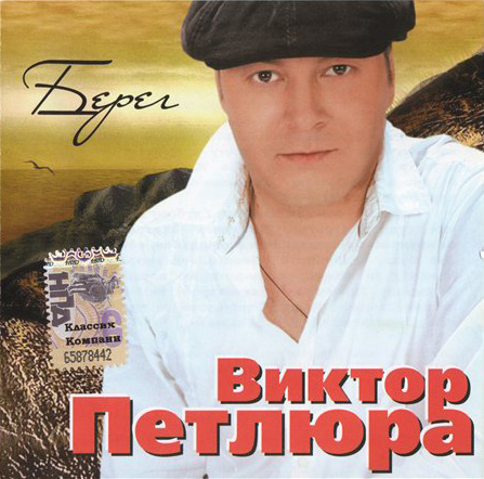Виктор Петлюра Берег 2008