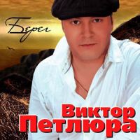 Виктор Петлюра (Виктор Дорин) «Берег» 2008 (CD)