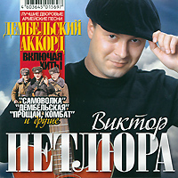 Виктор Петлюра Дембельский аккорд 2011 (CD)