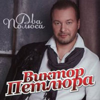 Виктор Петлюра (Виктор Дорин) «Два полюса» 2013 (CD)