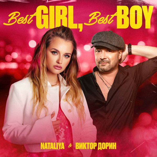 ������ ������� (������ �����) �Best GIRL, Best BOY (feat NATALIYA)� 2025