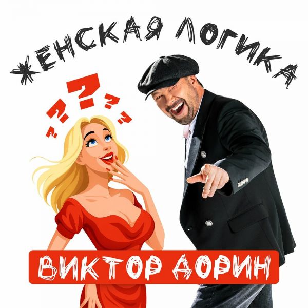 Виктор Петлюра (Виктор Дорин) «Женская логика» 2025 Виктор Петлюра (Виктор Дорин) «Женская логика» 2025