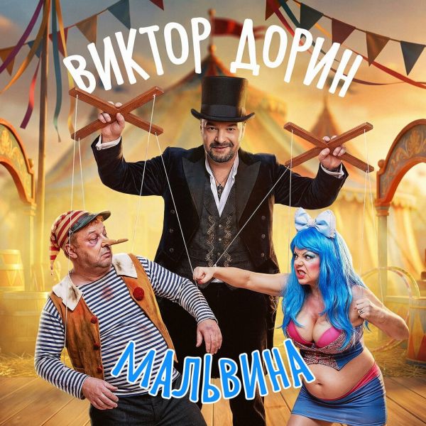 Виктор Петлюра (Виктор Дорин) «Мальвина» 2026 Виктор Петлюра (Виктор Дорин) «Мальвина» 2026