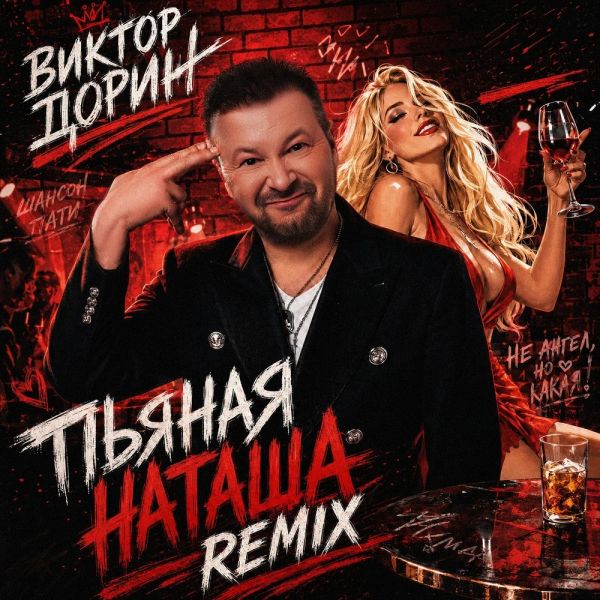 Виктор Петлюра (Виктор Дорин) «Пьяная Наташа (Remix)» 2026 Виктор Петлюра (Виктор Дорин) «Пьяная Наташа (Remix)» 2026