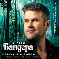 Андрей Бандера (Эдуард Изместьев) «Потому что люблю» 2007 (CD)