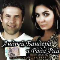 Рада Рай и Андрей Бандера Мы с тобой два берега 2008 (CD)