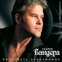 Андрей Бандера Не любить невозможно 2009 (CD)