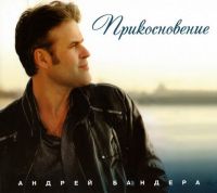 Андрей Бандера (Эдуард Изместьев) «Прикосновение» 2011 (CD)