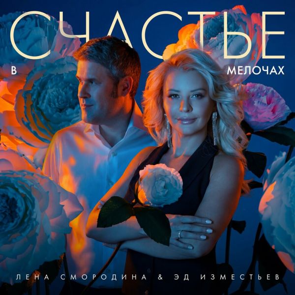 Андрей Бандера (Эдуард Изместьев) «Счастье в мелочах (feat Лена Смородина)» 2026 Андрей Бандера (Эдуард Изместьев) «Счастье в мелочах (feat Лена Смородина)» 2026