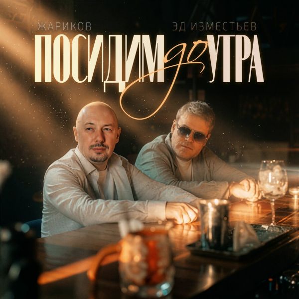 Андрей Бандера (Эдуард Изместьев) «Посидим до утра (feat Жариков)» 2026 Андрей Бандера (Эдуард Изместьев) «Посидим до утра (feat Жариков)» 2026