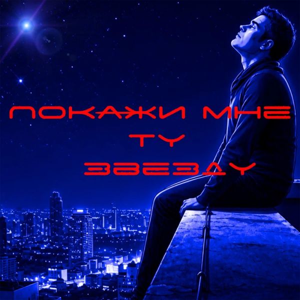Андрей Бандера (Эдуард Изместьев) «Покажи мне ту звезду» 2026 Андрей Бандера (Эдуард Изместьев) «Покажи мне ту звезду» 2026