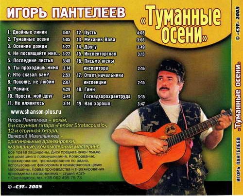 Игорь Пантелеев Туманные осени 2005