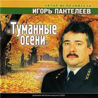 Игорь Пантелеев «Туманные осени» 2005 (CD)