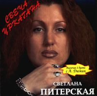 Светлана Питерская (Туранова) «Свеча уркагана» 2002 (CD)