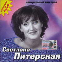 Светлана Питерская (Туранова) Контрольный выстрел 2003 (CD)