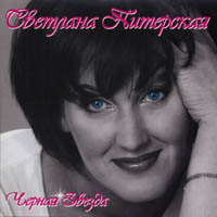Светлана Питерская Чёрная звезда 2003 (CD)