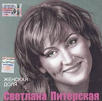 Светлана Питерская Женская доля 2005 (CD)