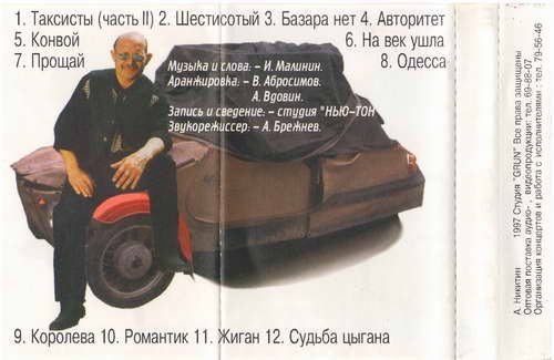 Анатолий Никитин Шестисотый 1997