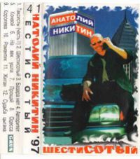 Анатолий Никитин «Шестисотый» 1997 (MC)