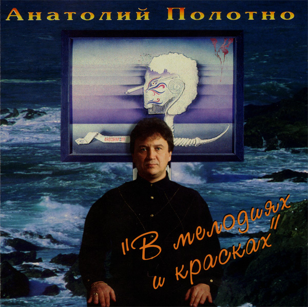 Анатолий Полотно В мелодиях и красках 1993
