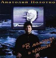 Анатолий Полотно «В мелодиях и красках» 1993 (CD)