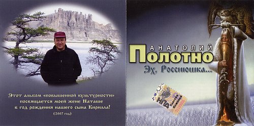 Анатолий Полотно Эх, Россиюшка 2007 (CD)