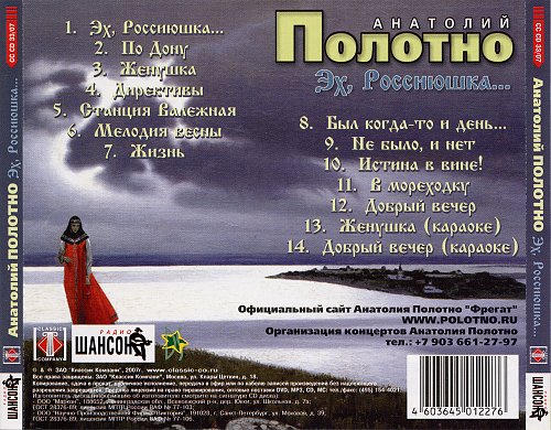 Анатолий Полотно Эх, Россиюшка 2007 (CD)