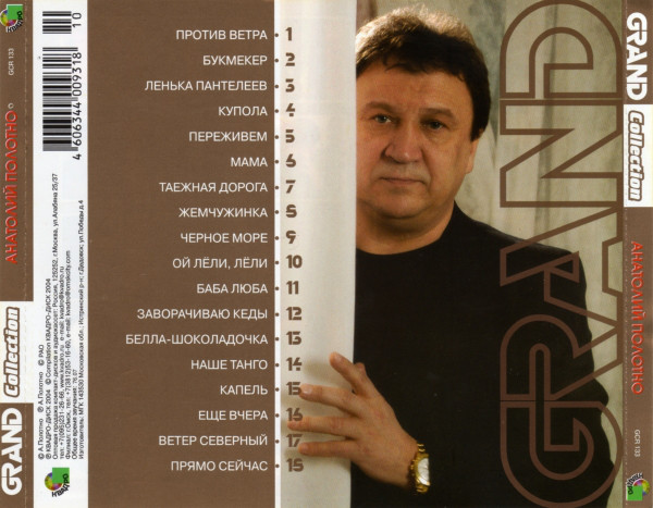 Анатолий Полотно Grand Collection 2004