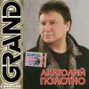 Анатолий Полотно «Grand Collection» 2004