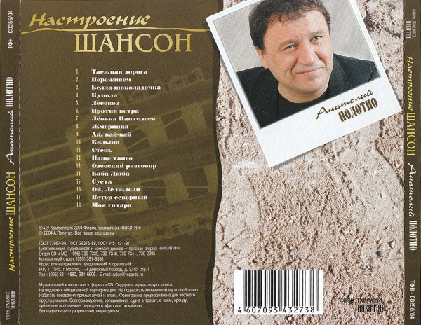 Анатолий Полотно Настроение шансон 2004