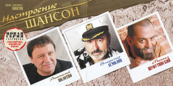 Анатолий Полотно Настроение шансон 2004