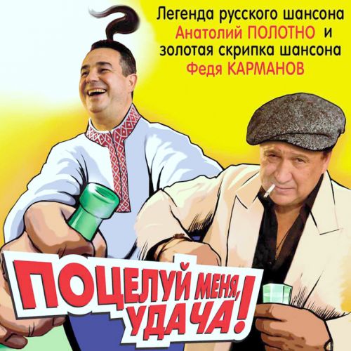 Анатолий Полотно и Федя Карманов Поцелуй меня, удача! 2007 (CD)