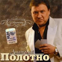 Анатолий Полотно «Избранное» 2008 (CD)