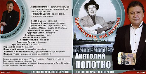 Анатолий Полотно Здравствуйте, моё почтенье 2008 (CD)