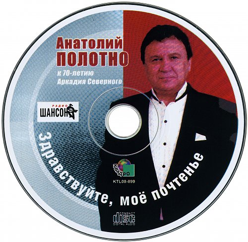 Анатолий Полотно Здравствуйте, моё почтенье 2008 (CD)