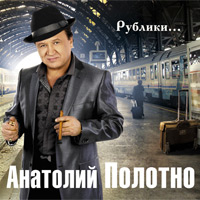 Анатолий Полотно «Рублики» 2010 (CD)